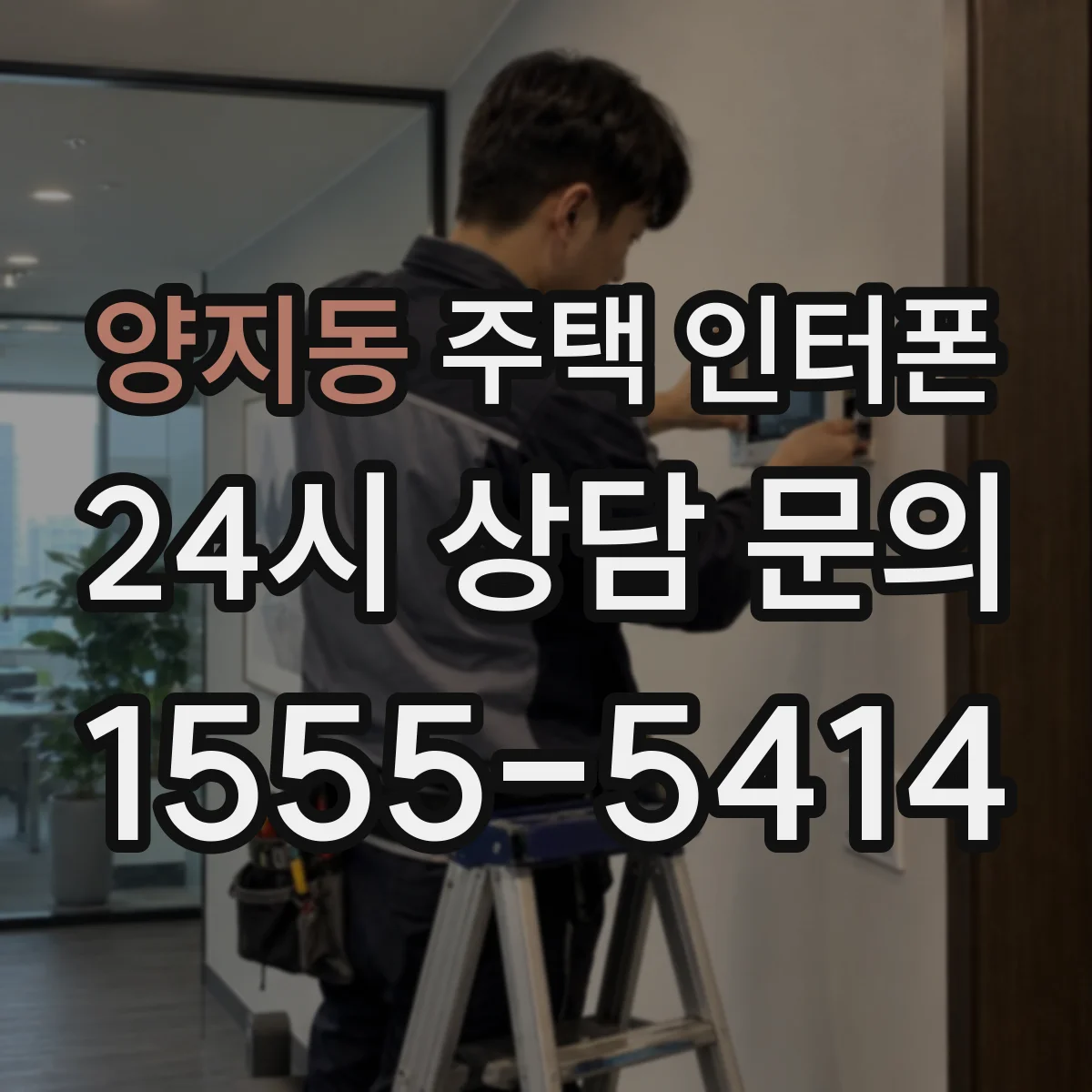 양지동 주택 인터폰