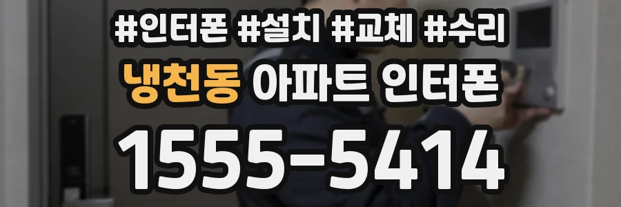 냉천동 아파트 인터폰