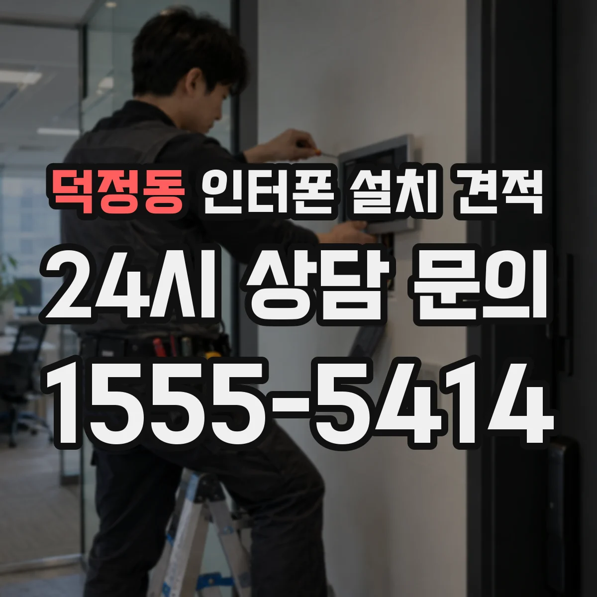 덕정동 인터폰 설치 견적