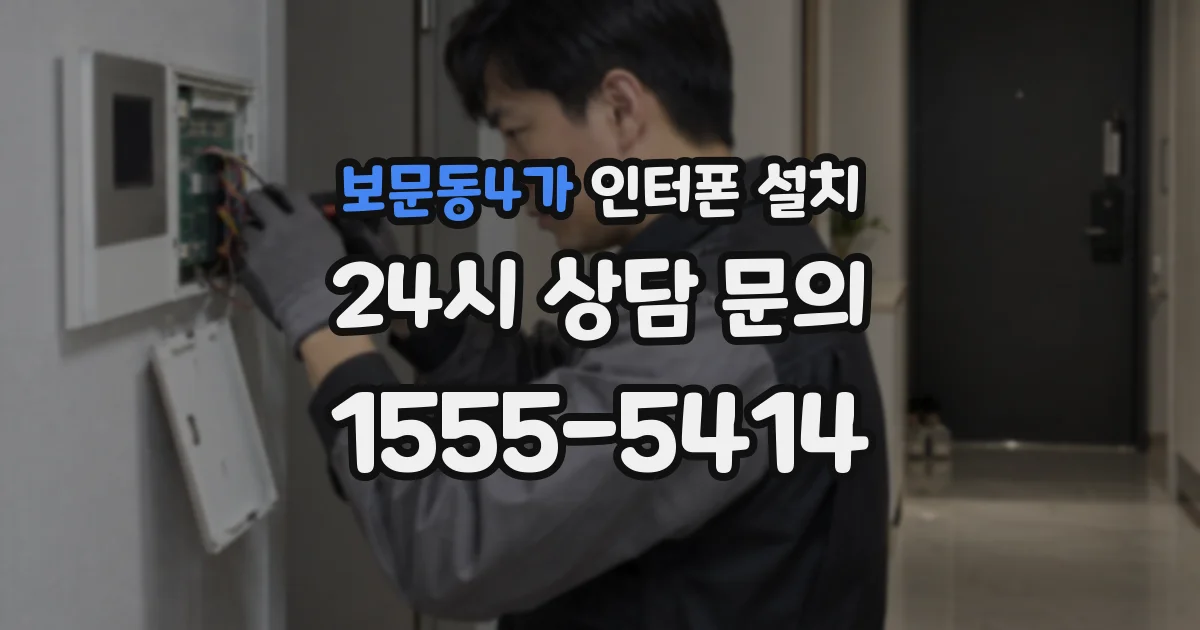 보문동4가 인터폰 설치