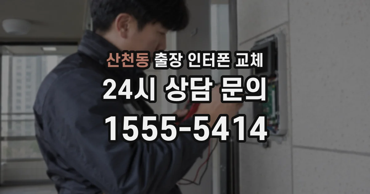 산천동 출장 인터폰 교체