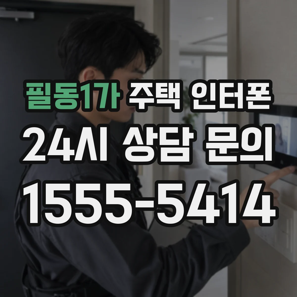 필동1가 주택 인터폰