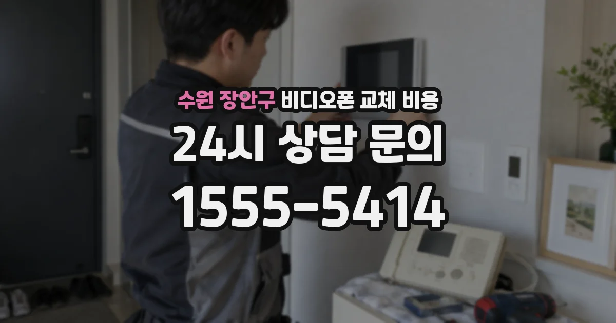 수원 장안구 비디오폰 교체 비용