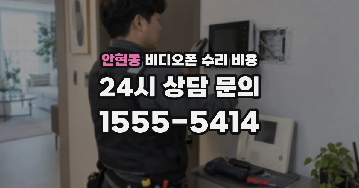 안현동 비디오폰 수리 비용