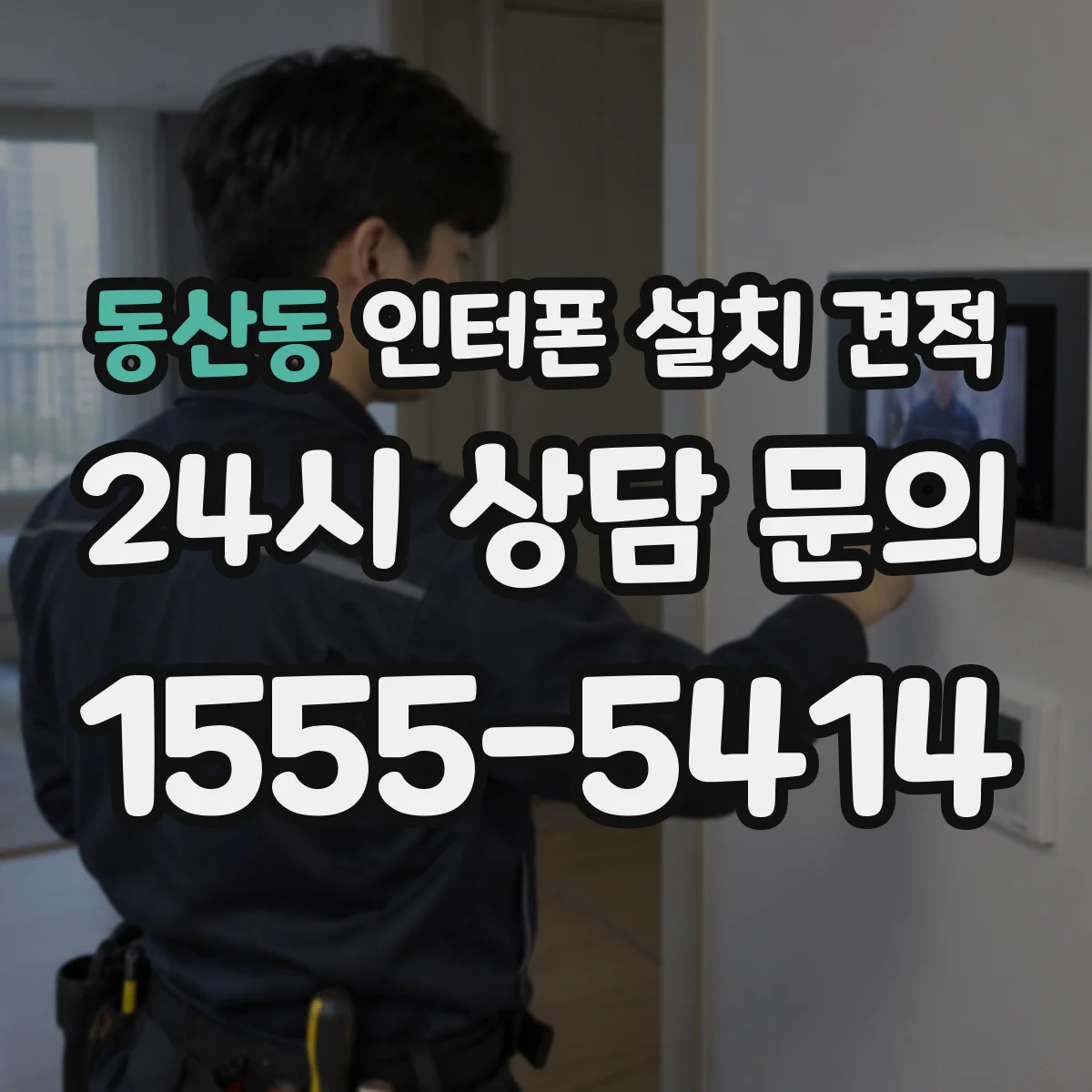 동산동 인터폰 설치 견적