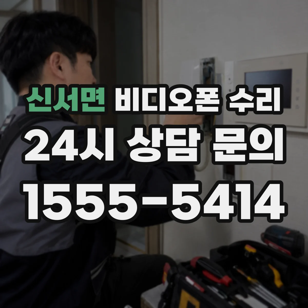 신서면 비디오폰 수리