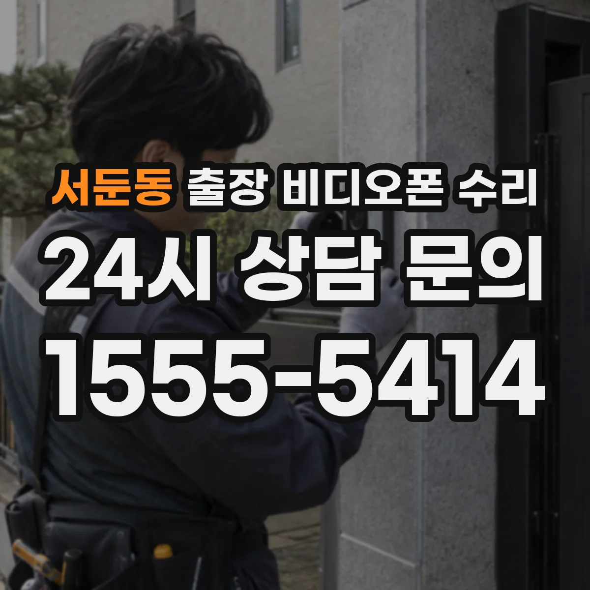 서둔동 출장 비디오폰 수리