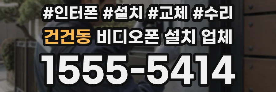 건건동 비디오폰 설치 업체
