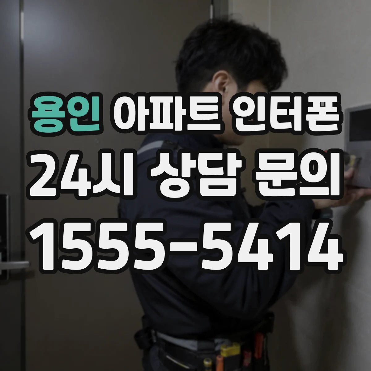 용인 아파트 인터폰
