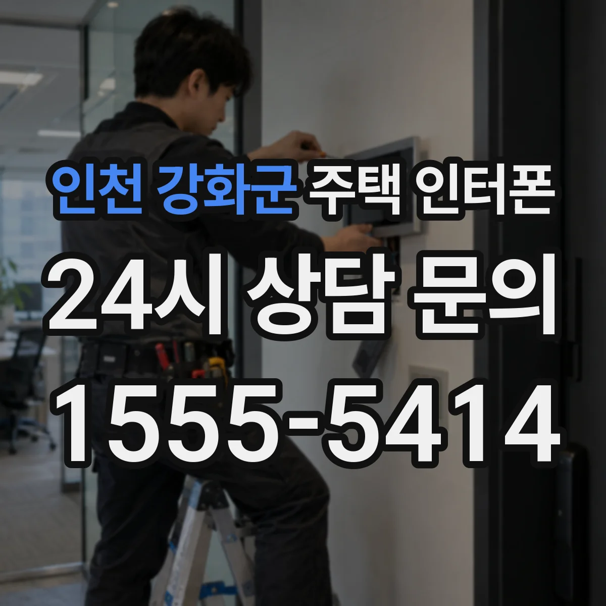 인천 강화군 주택 인터폰