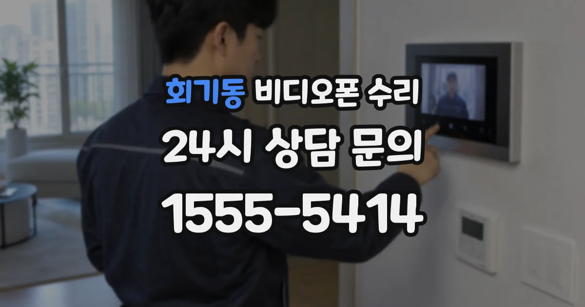 회기동 비디오폰 수리