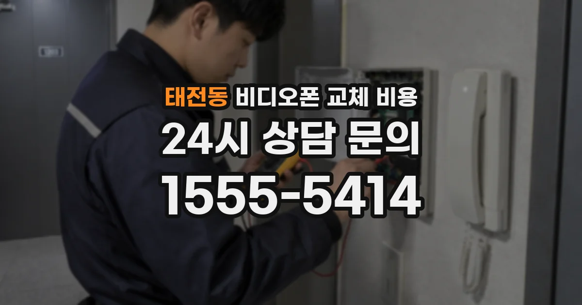 태전동 비디오폰 교체 비용