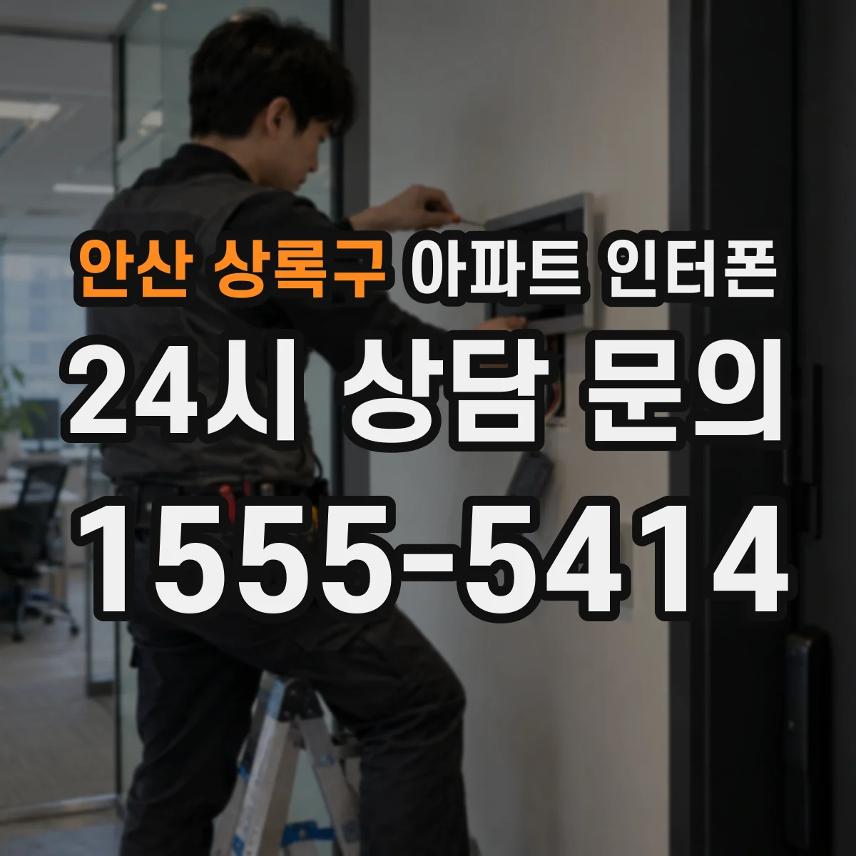 안산 상록구 아파트 인터폰