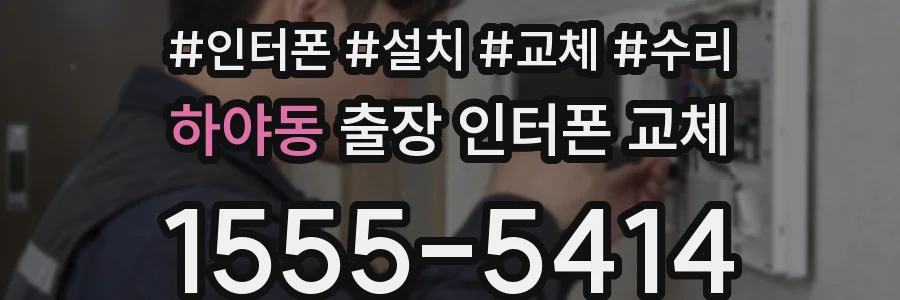 하야동 출장 인터폰 교체
