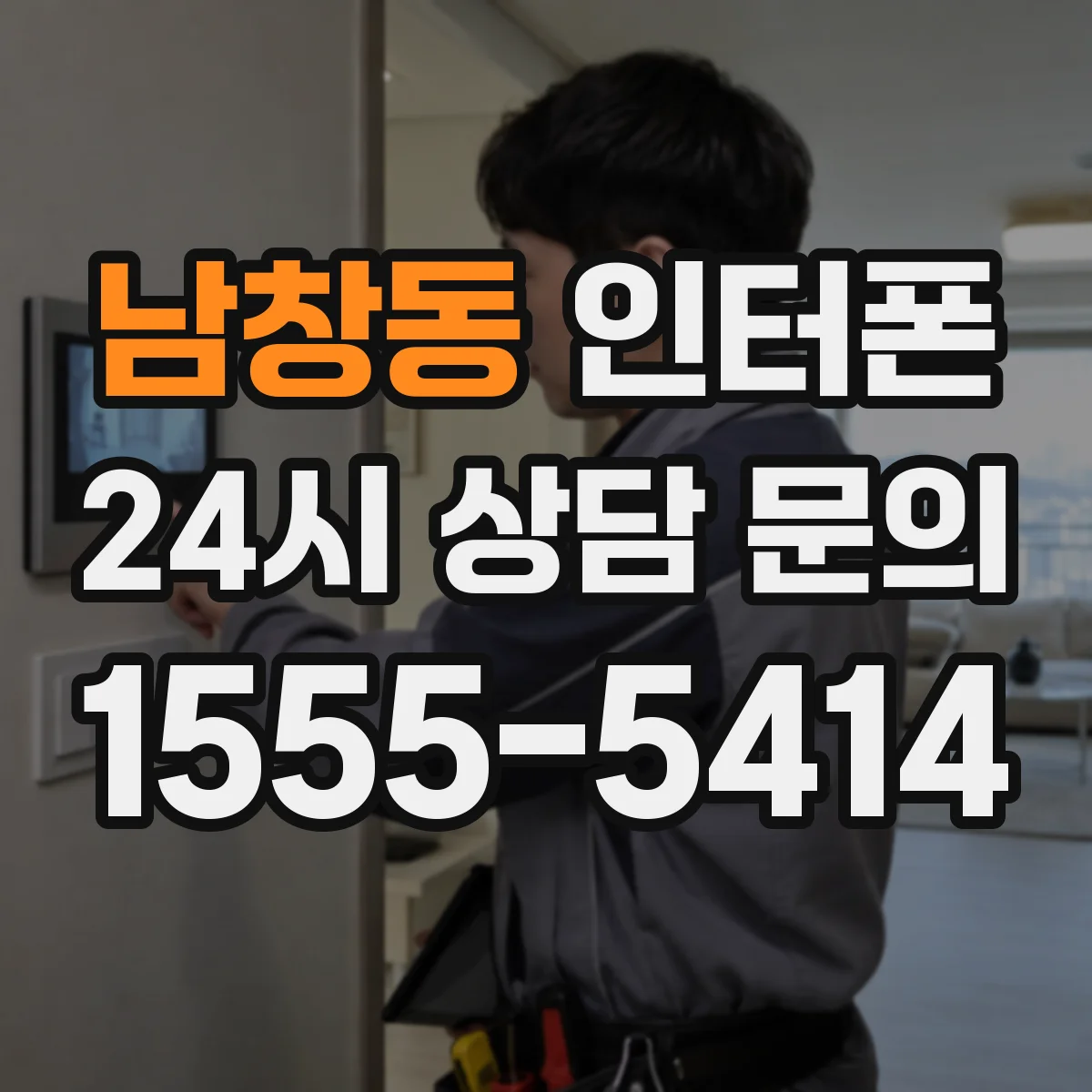 남창동 인터폰
