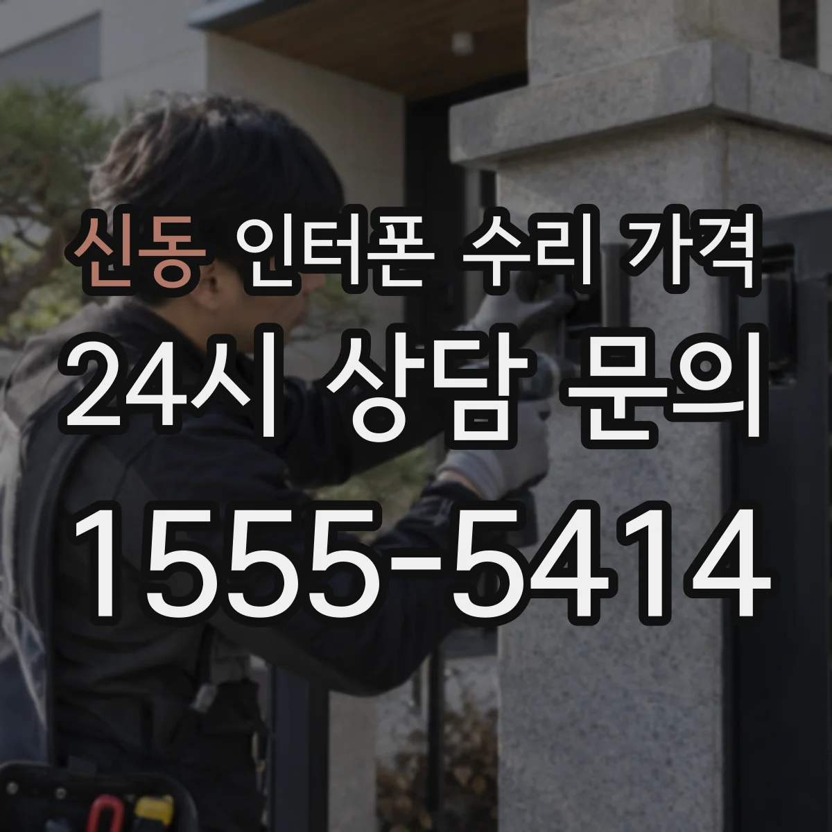 신동 인터폰 수리 가격
