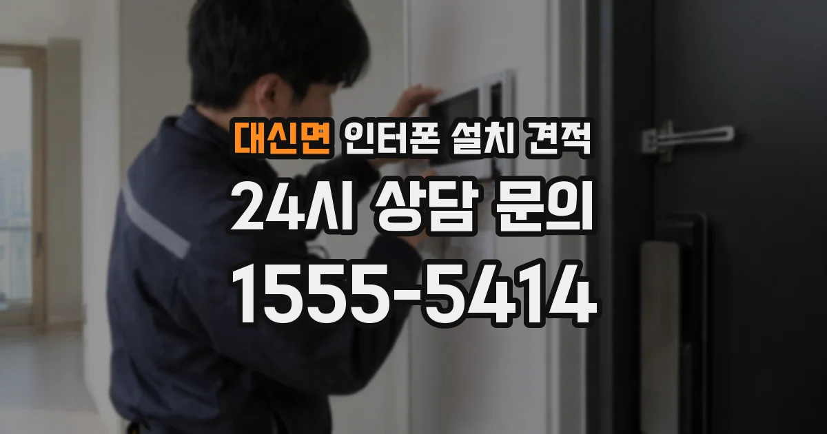 대신면 인터폰 설치 견적