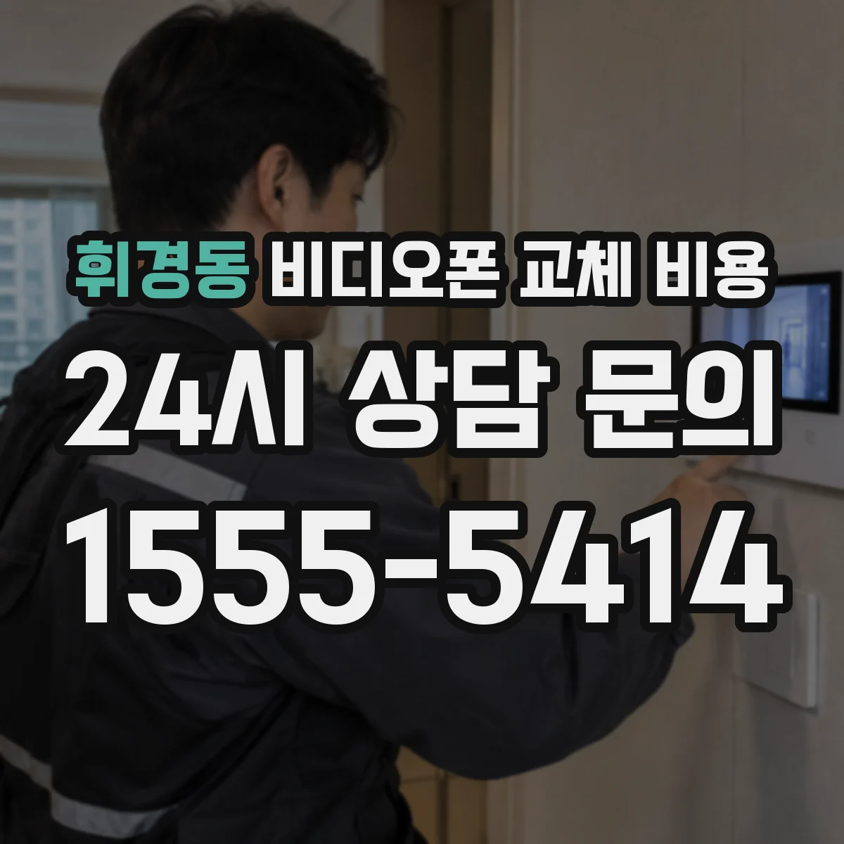 휘경동 비디오폰 교체 비용