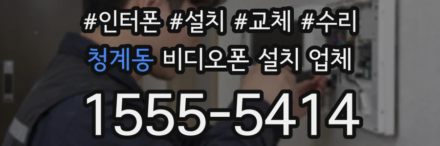 청계동 비디오폰 설치 업체
