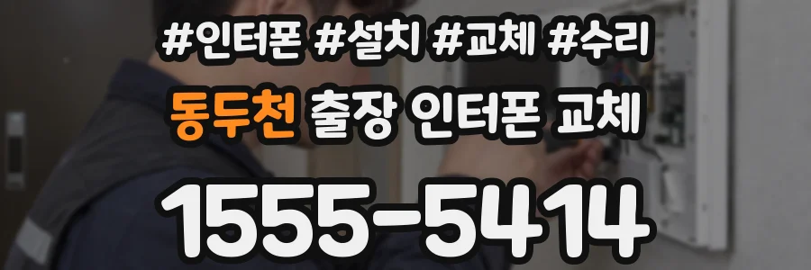 동두천 출장 인터폰 교체