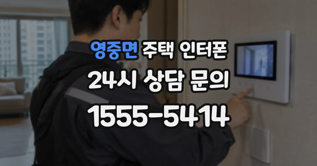 영중면 주택 인터폰