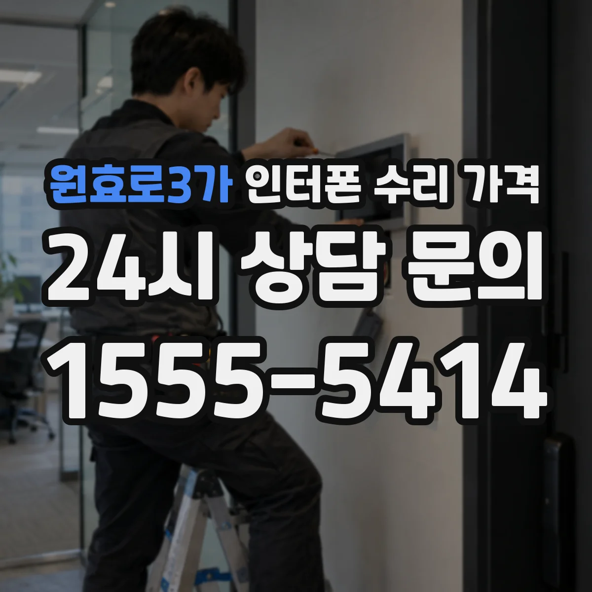 원효로3가 인터폰 수리 가격