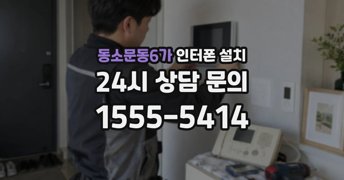 동소문동6가 인터폰 설치