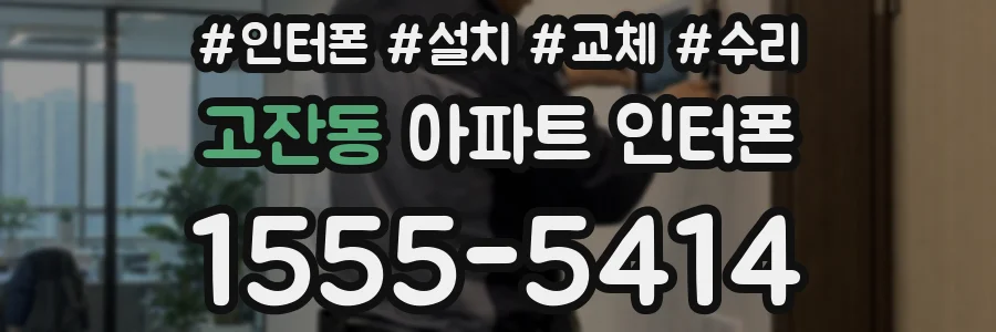 고잔동 아파트 인터폰