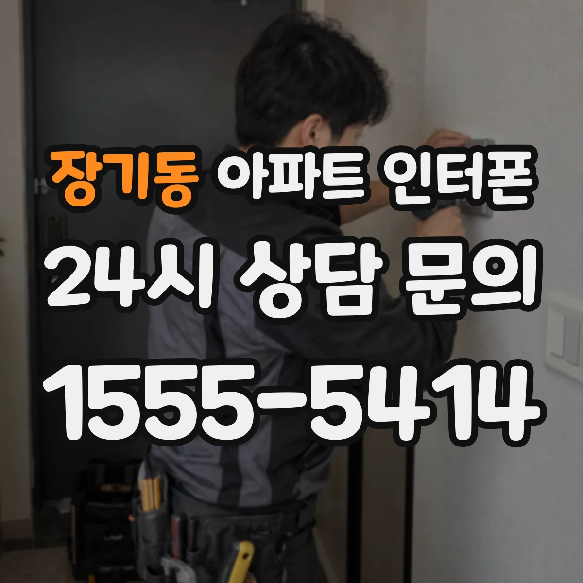 장기동 아파트 인터폰