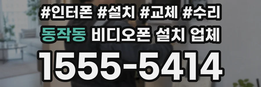 동작동 비디오폰 설치 업체