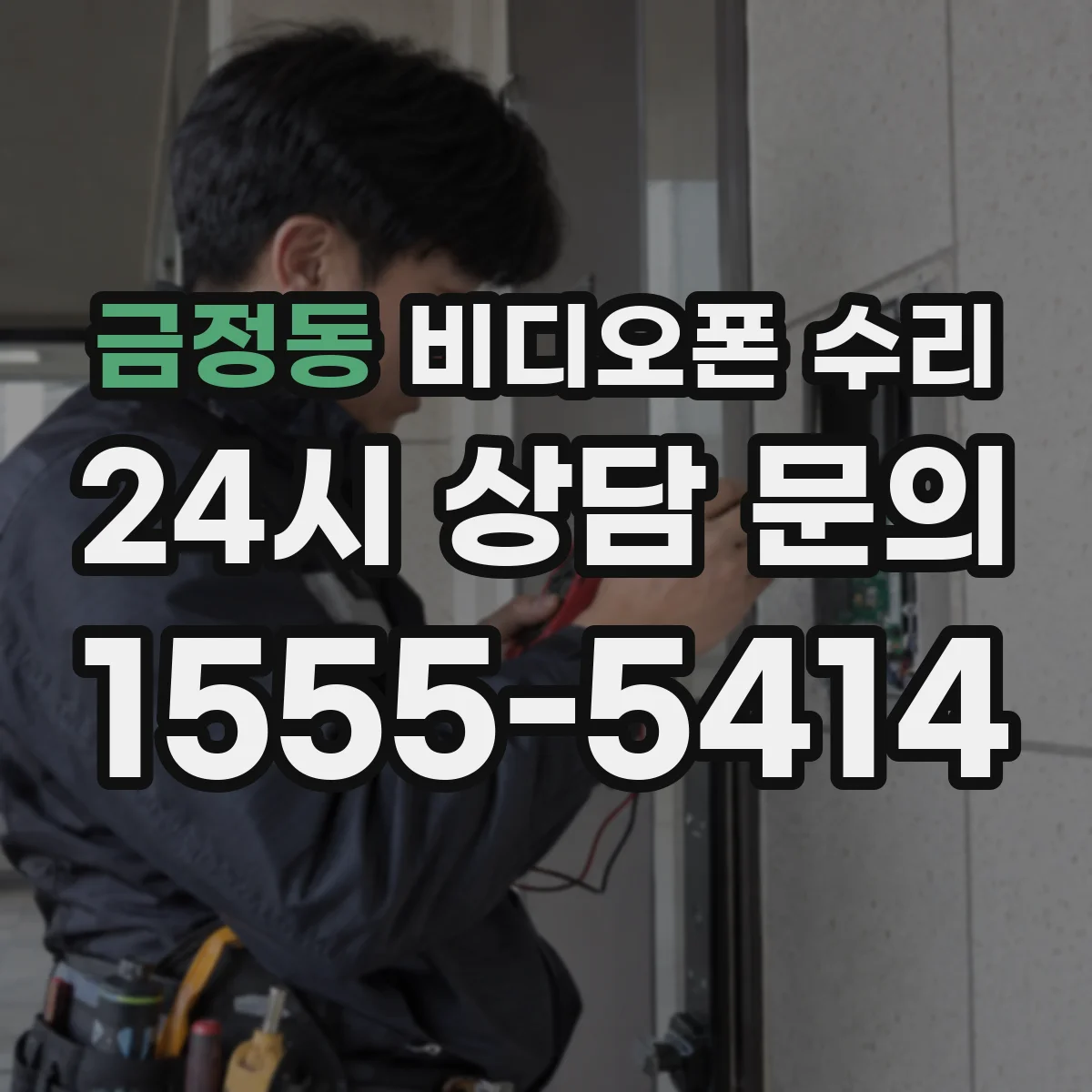 금정동 비디오폰 수리