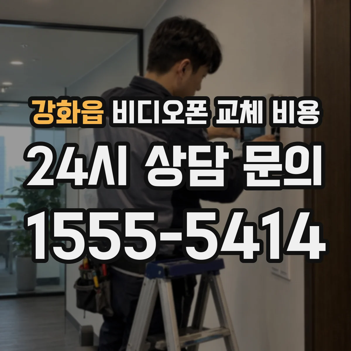 강화읍 비디오폰 교체 비용