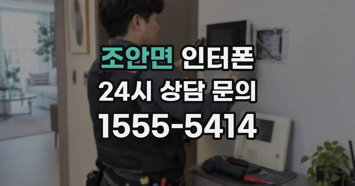 조안면 인터폰