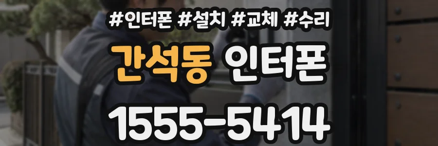 간석동 인터폰
