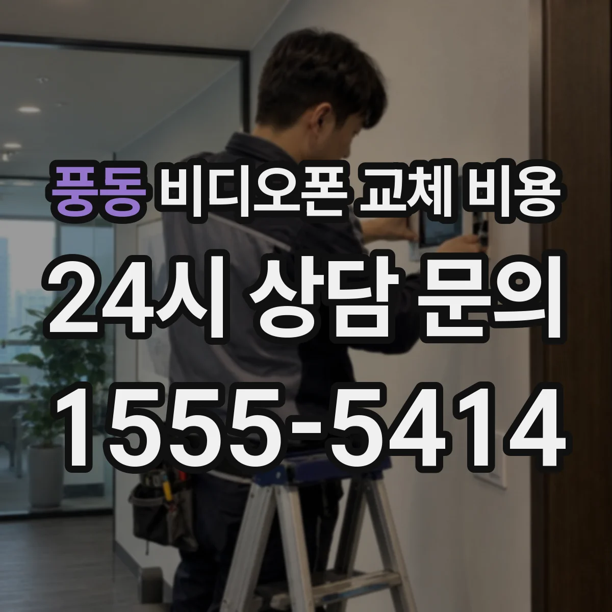 풍동 비디오폰 교체 비용