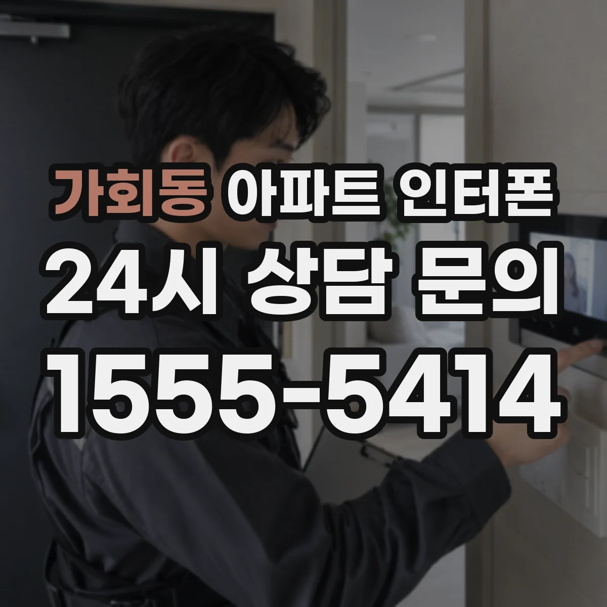 가회동 아파트 인터폰