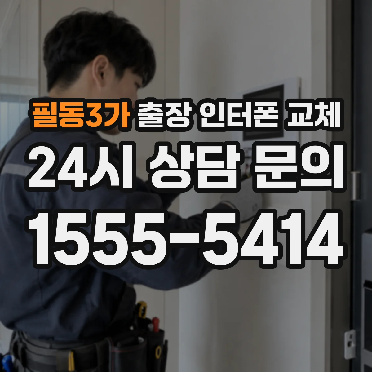 필동3가 출장 인터폰 교체