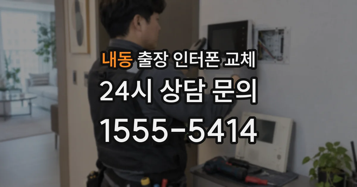 내동 출장 인터폰 교체