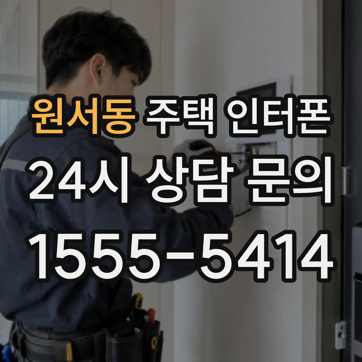 원서동 주택 인터폰