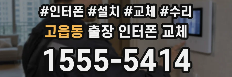 고읍동 출장 인터폰 교체