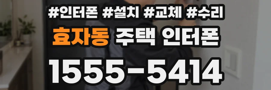효자동 주택 인터폰
