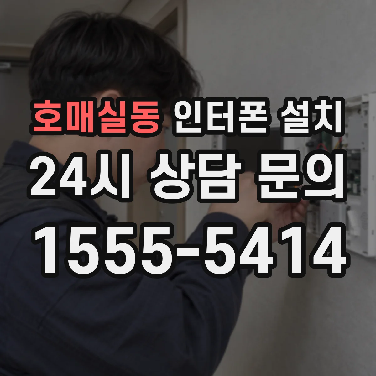 호매실동 인터폰 설치
