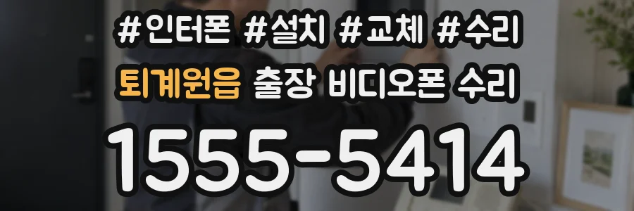 퇴계원읍 출장 비디오폰 수리