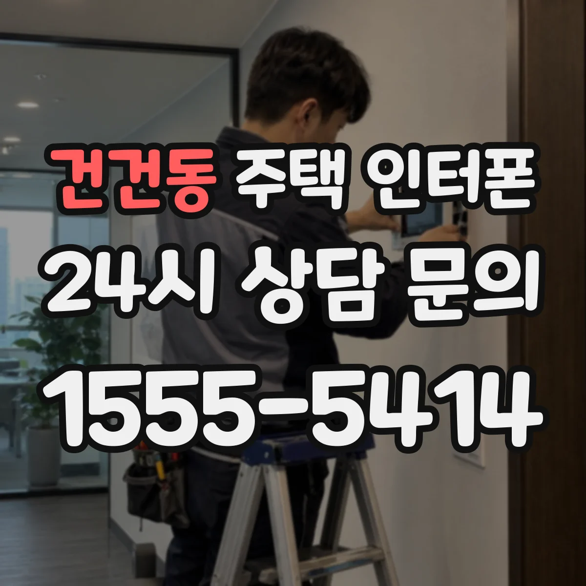 건건동 주택 인터폰
