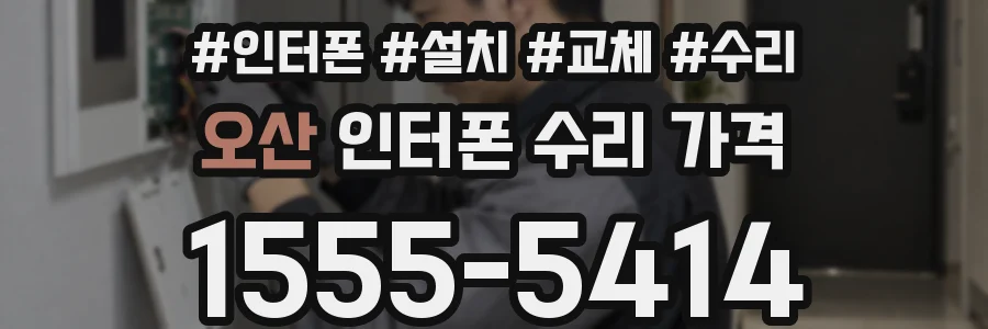 오산 인터폰 수리 가격