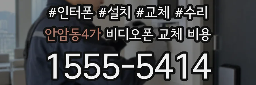 안암동4가 비디오폰 교체 비용