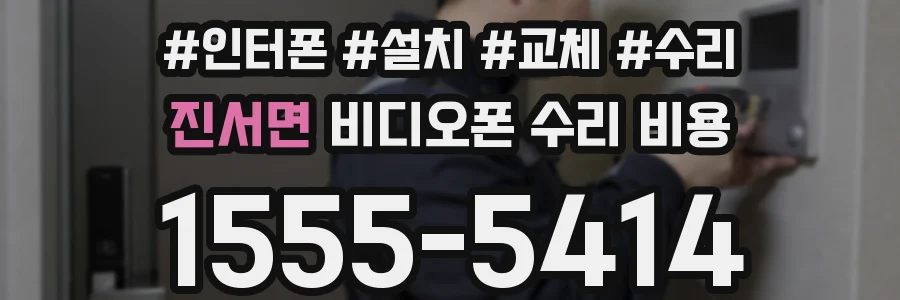 진서면 비디오폰 수리 비용