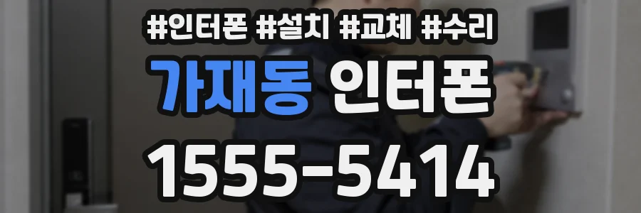 가재동 인터폰