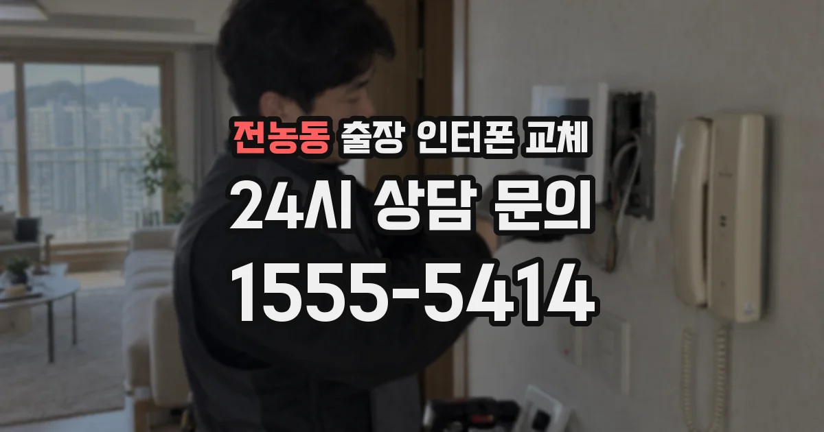 전농동 출장 인터폰 교체