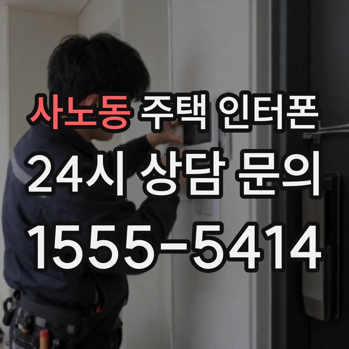 사노동 주택 인터폰